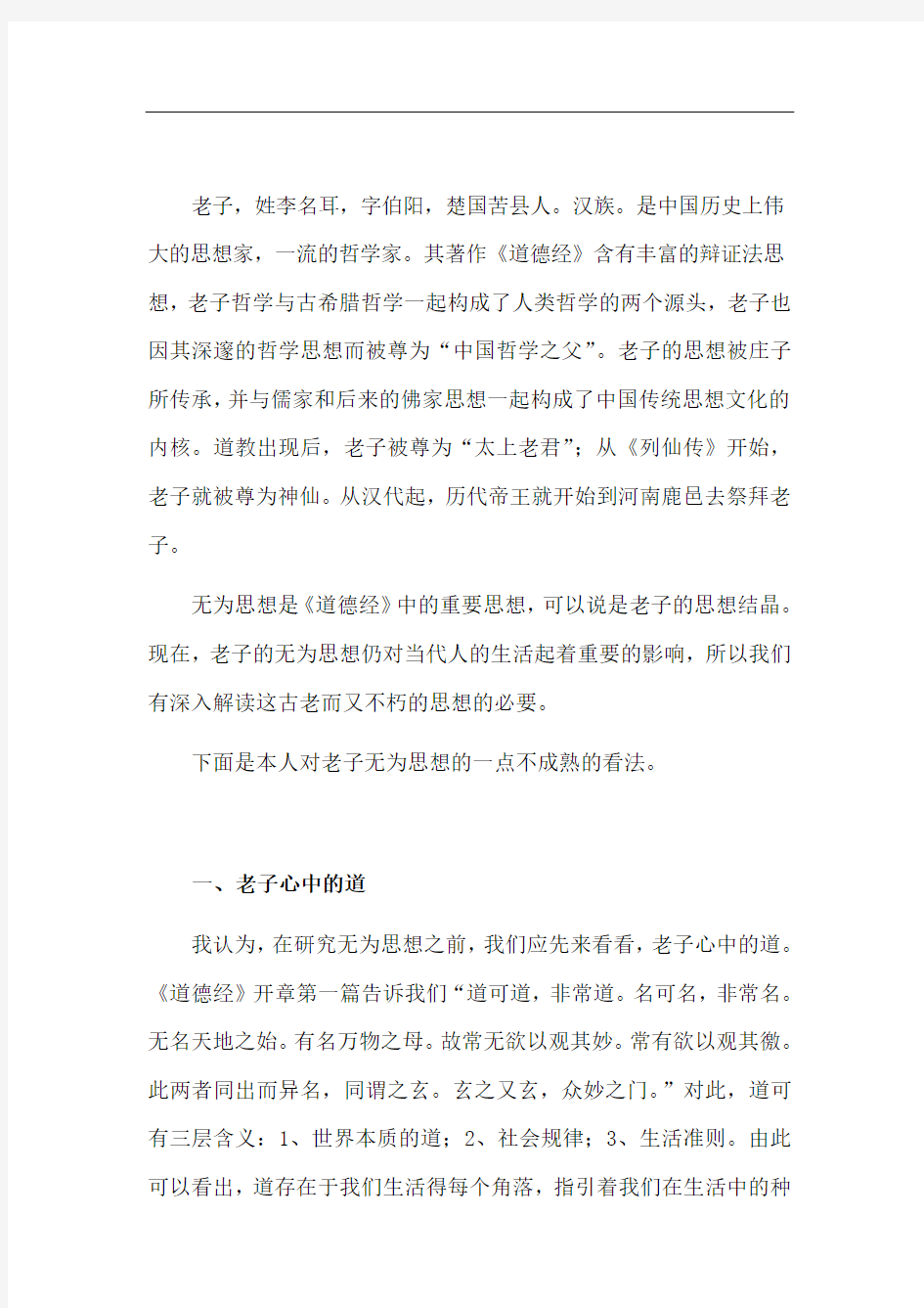 谈老子的无为思想