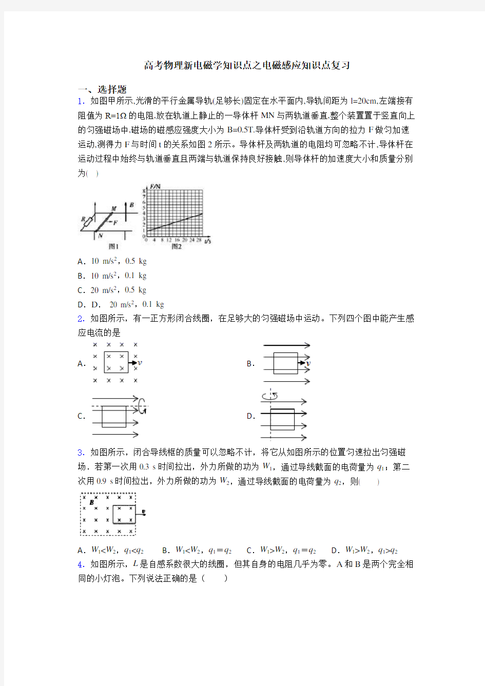 高考物理新电磁学知识点之电磁感应知识点复习