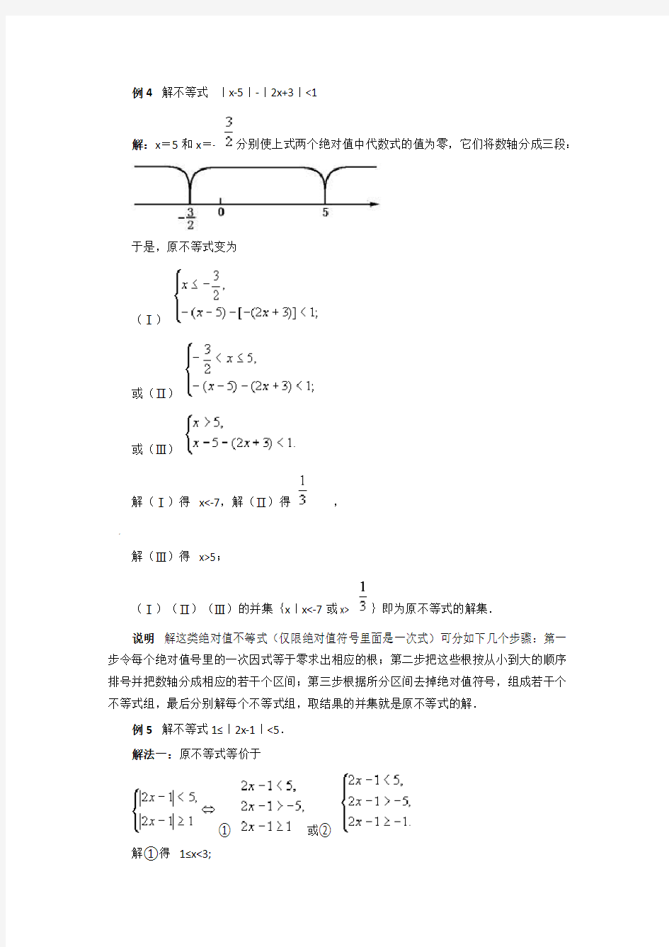 含有绝对值不等式的解法-典型例题