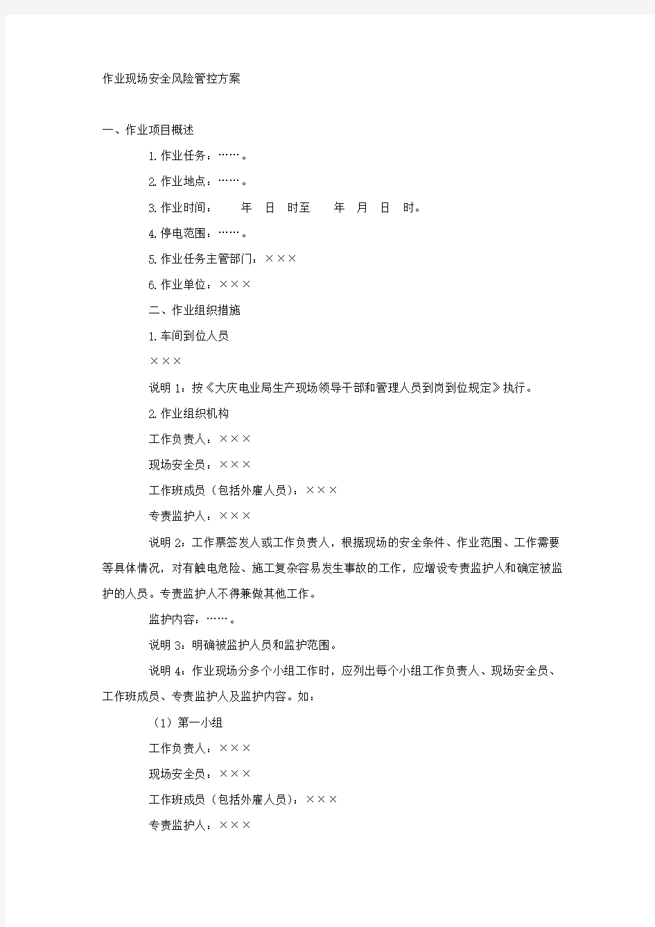 作业现场安全风险管控方案.docx