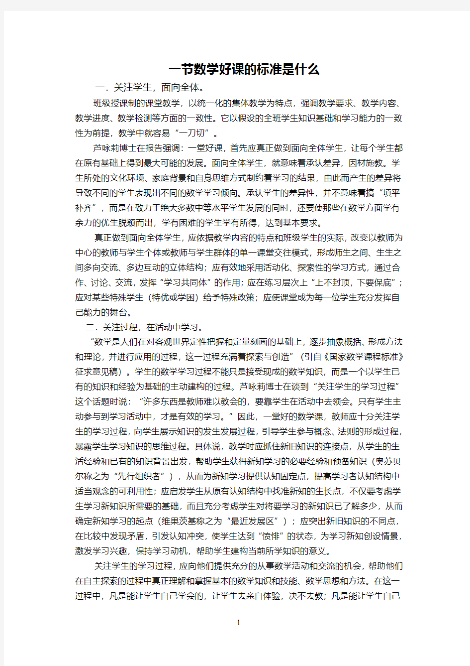 一节数学好课的标准是什么