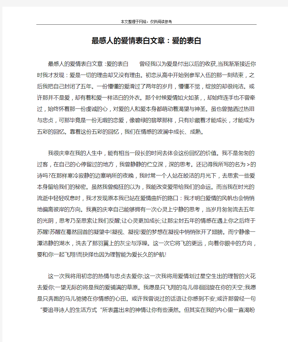 最感人的爱情表白文章：爱的表白