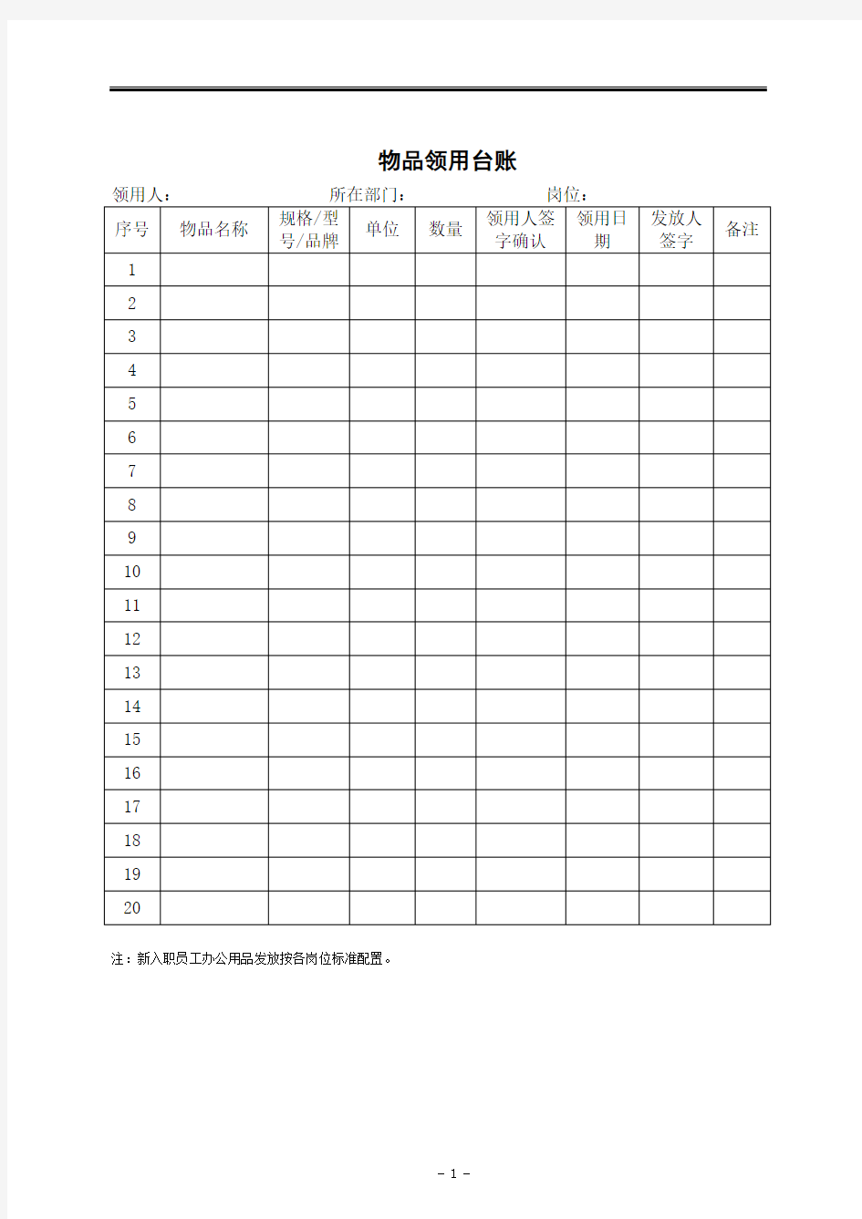 物品领用台账、登记表