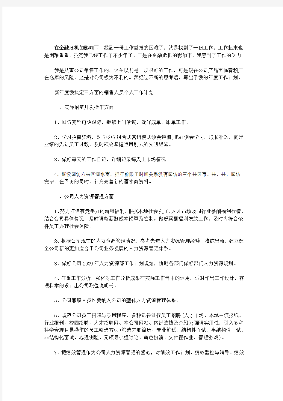 最新销售人员2020年工作计划｜销售人员年度个人工作计划