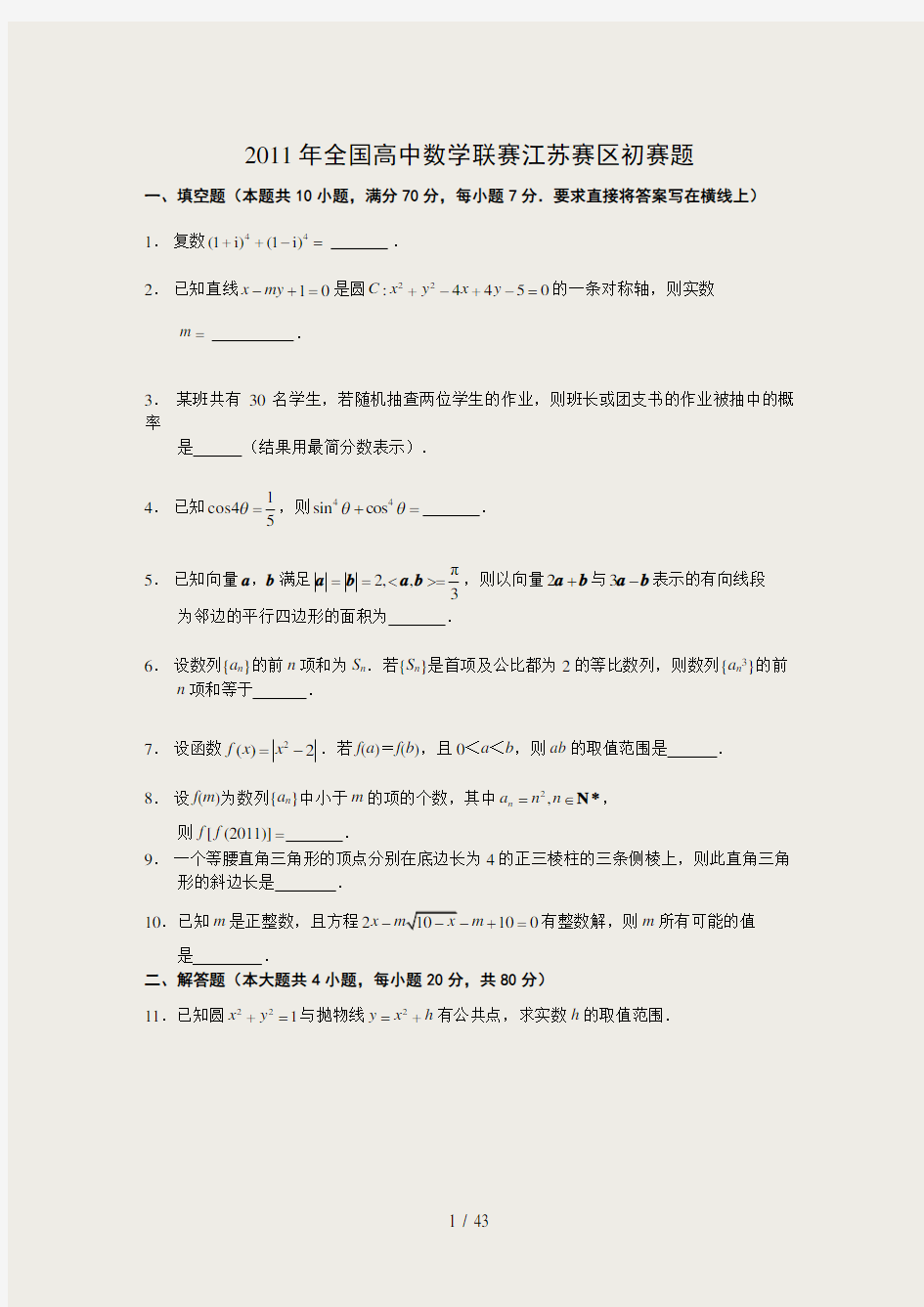 2006全国高中数学联赛江苏赛区初赛试卷精华版