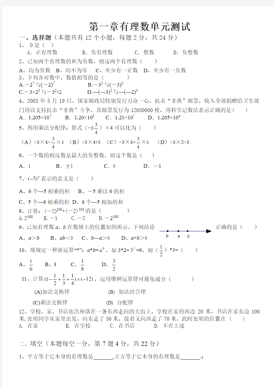 第一章有理数单元测试