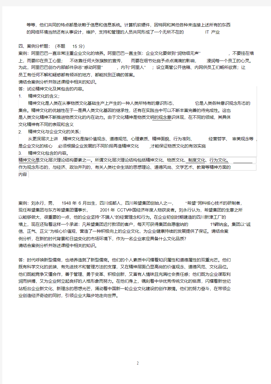 现代企业文化期末复习