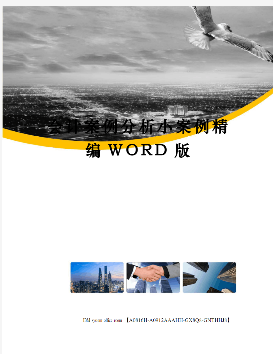 会计案例分析小案例精编WORD版