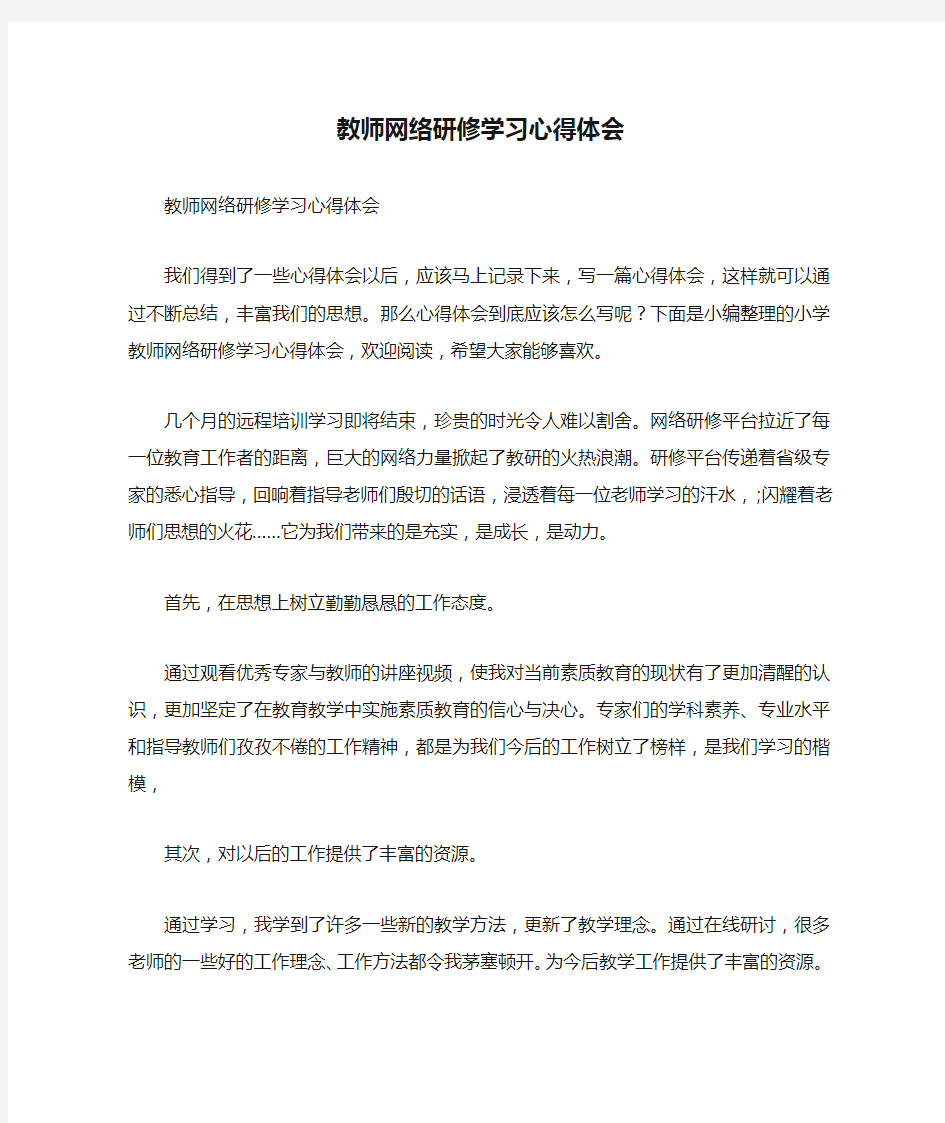 教师网络研修学习心得体会