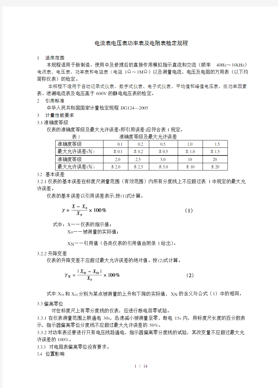 电流表电压表功率表及电阻表检定规程