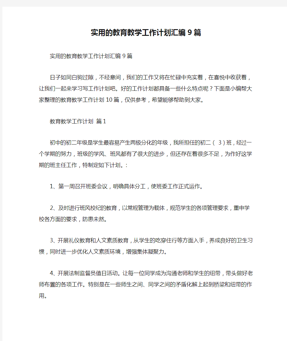 实用的教育教学工作计划汇编9篇