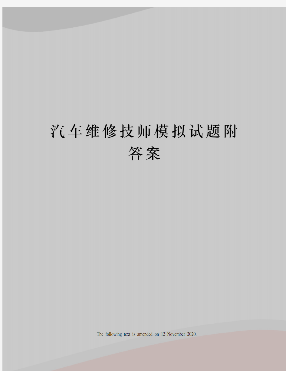 汽车维修技师模拟试题附答案