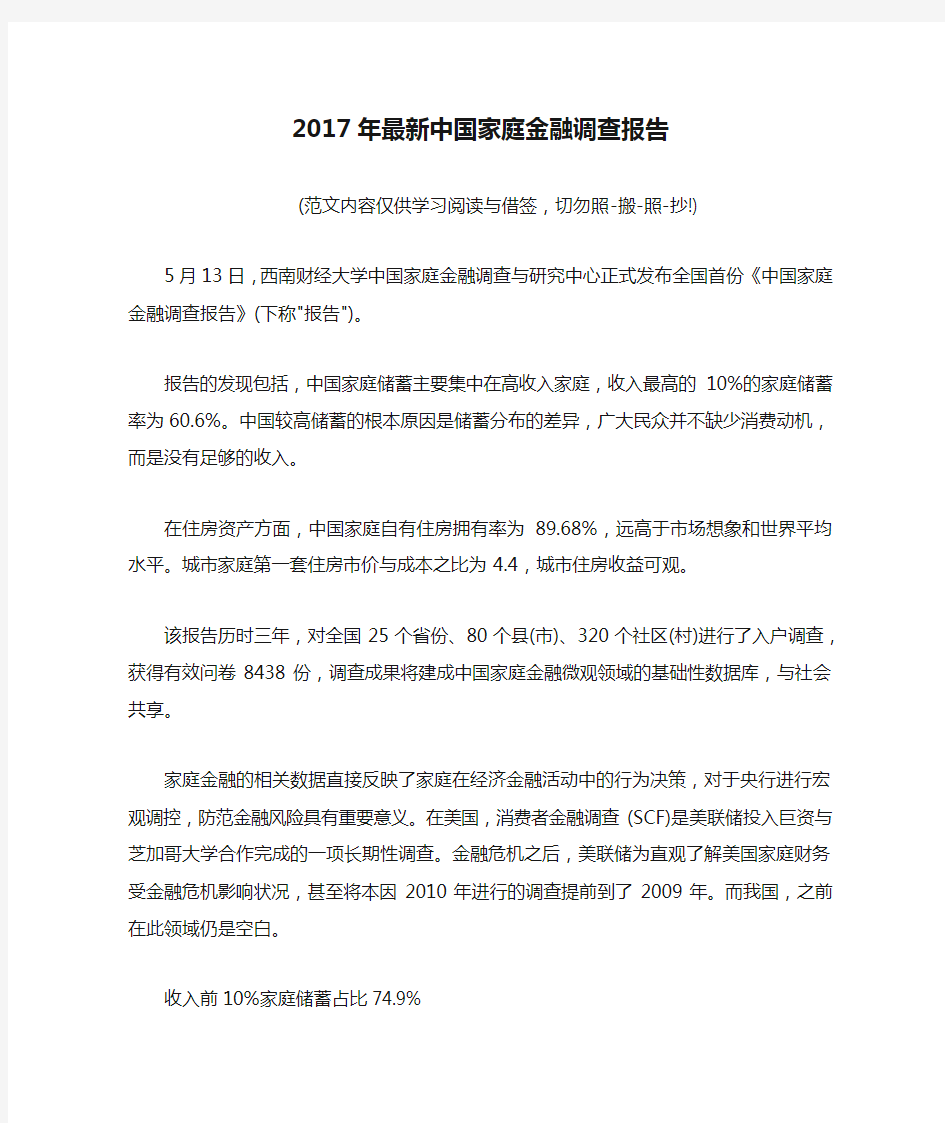 2017年最新中国家庭金融调查报告(参考范文)