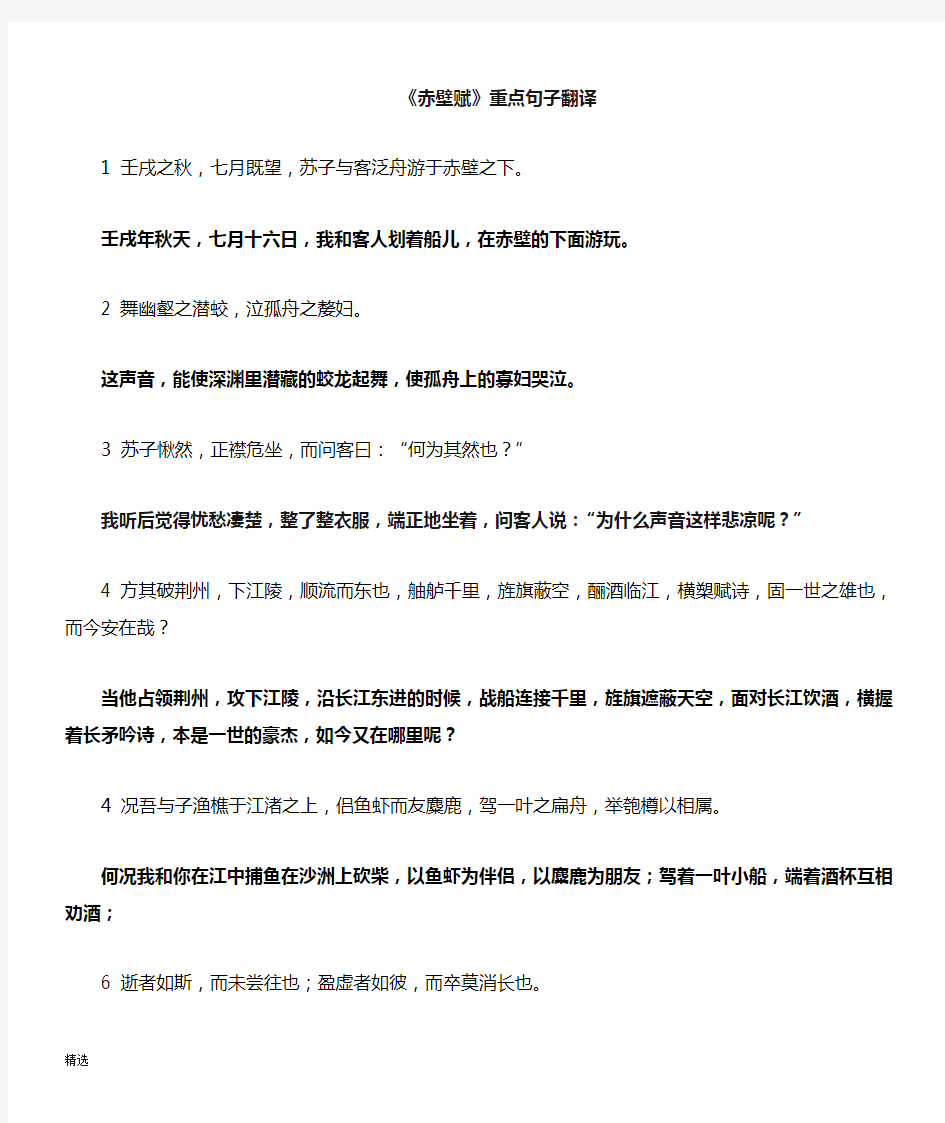 全面期末复习之赤壁赋重点句子翻译.doc