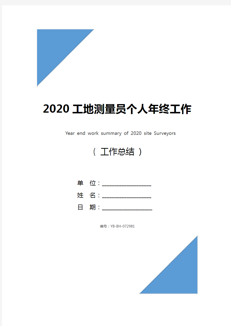 2020工地测量员个人年终工作总结