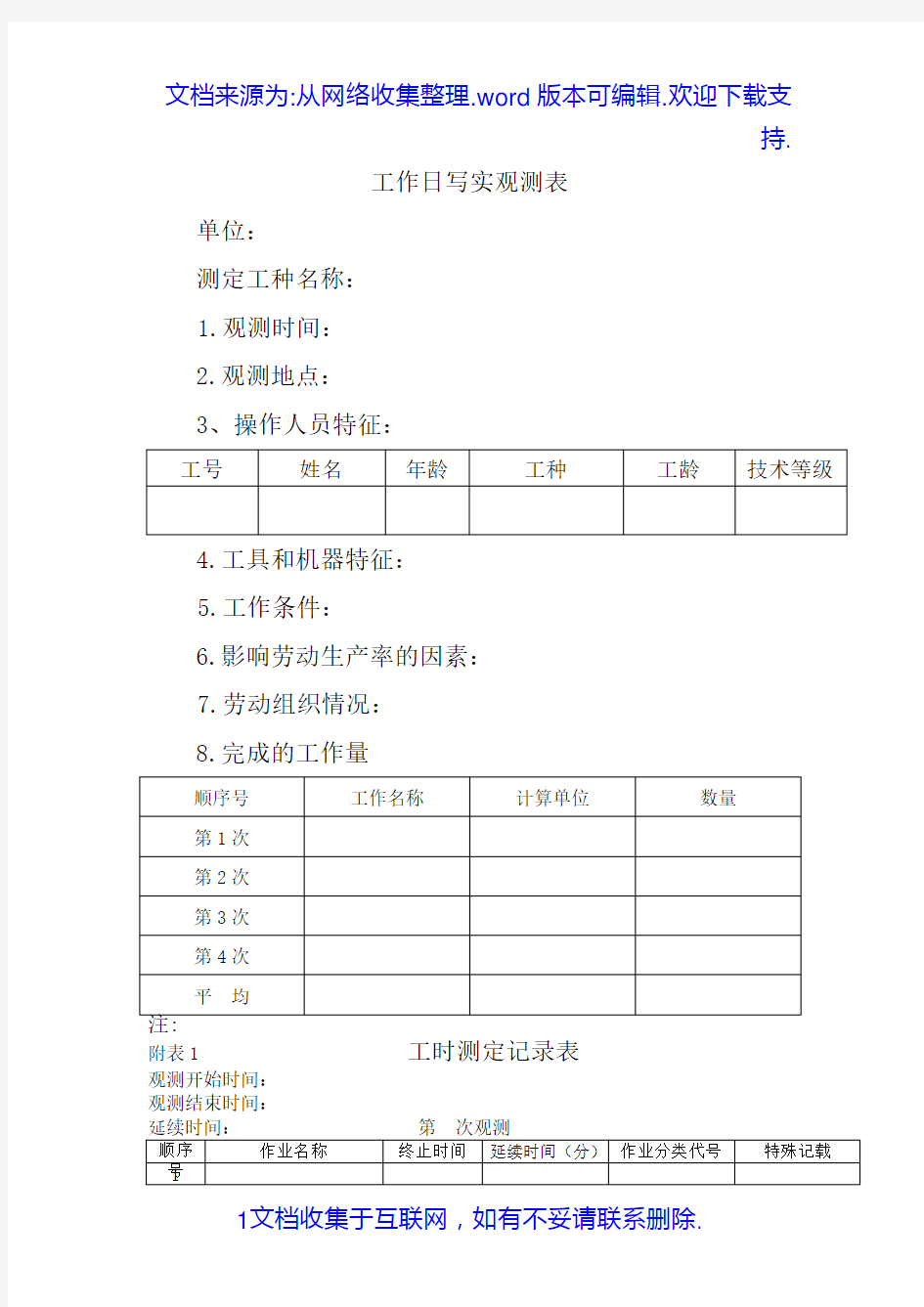 工作日写实观测表格