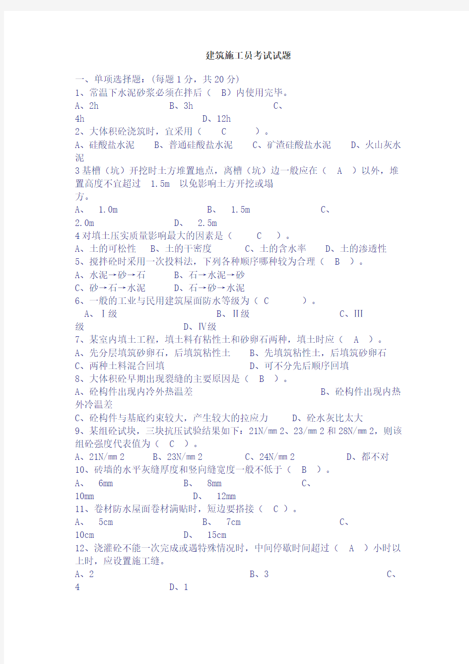 建筑施工员考试试题及答案