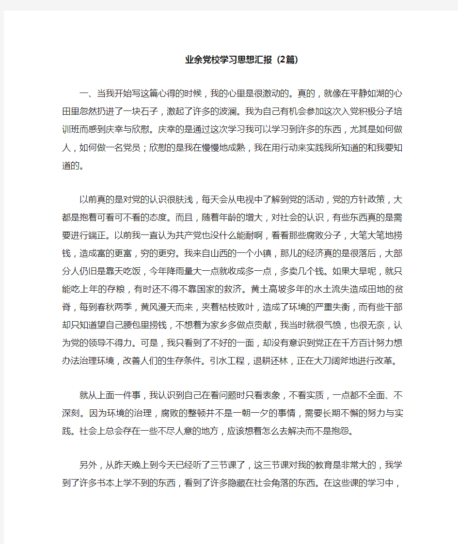 业余党校学习思想汇报篇