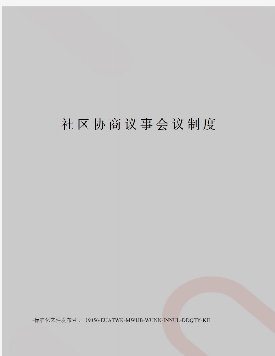 社区协商议事会议制度