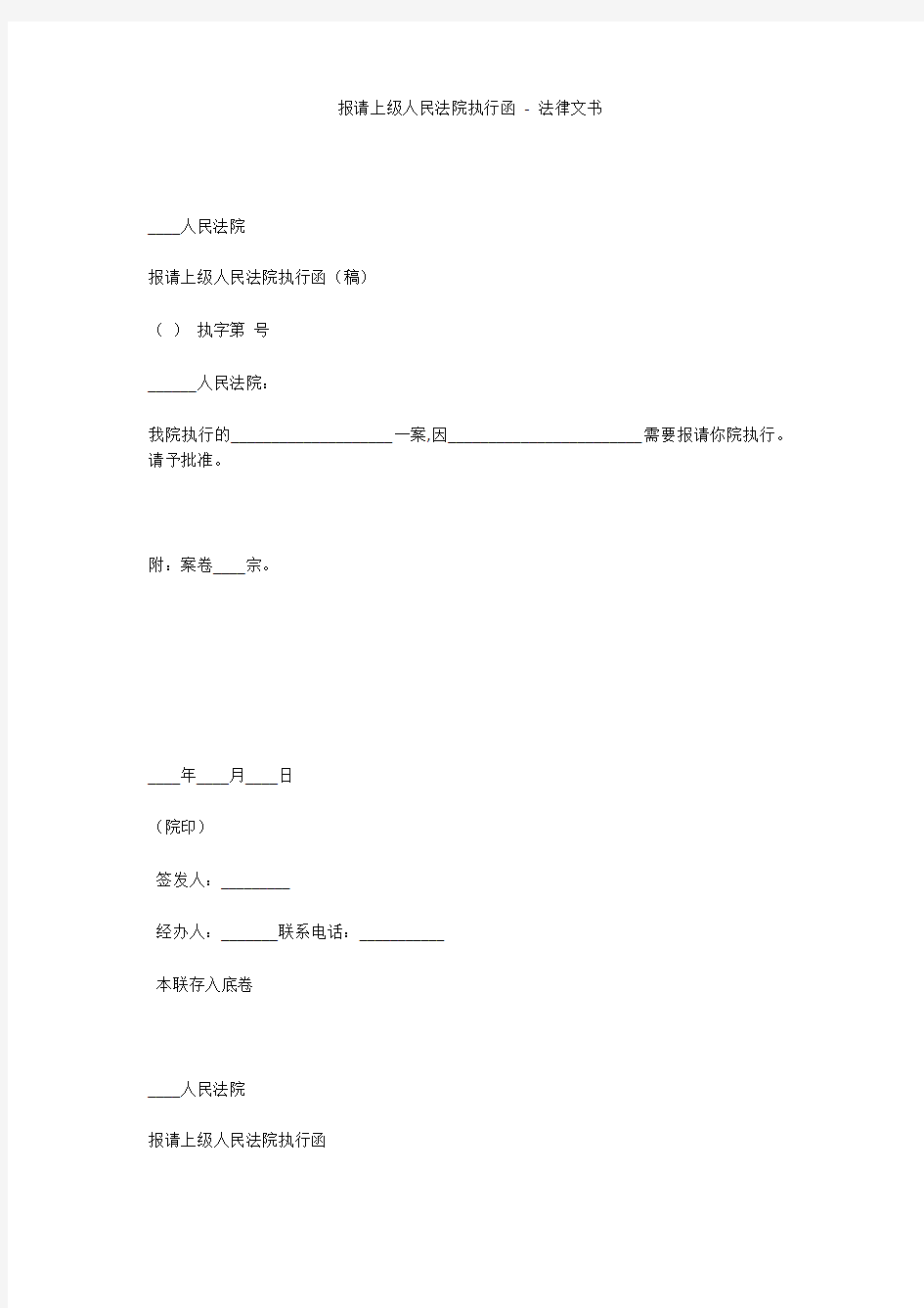 报请上级人民法院执行函 - 法律文书 