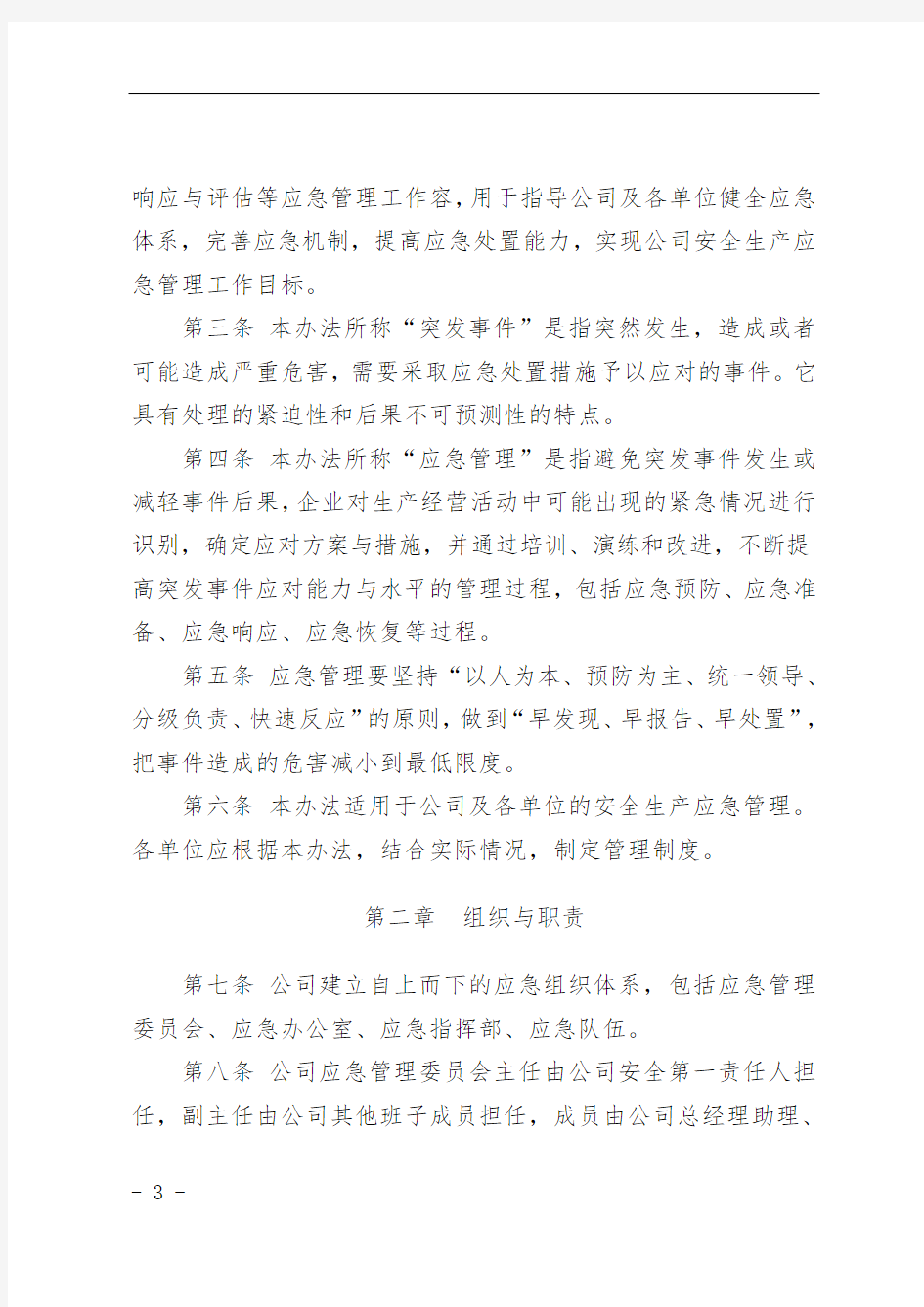 神华国能集团有限公司煤矿安全生产应急管理办法