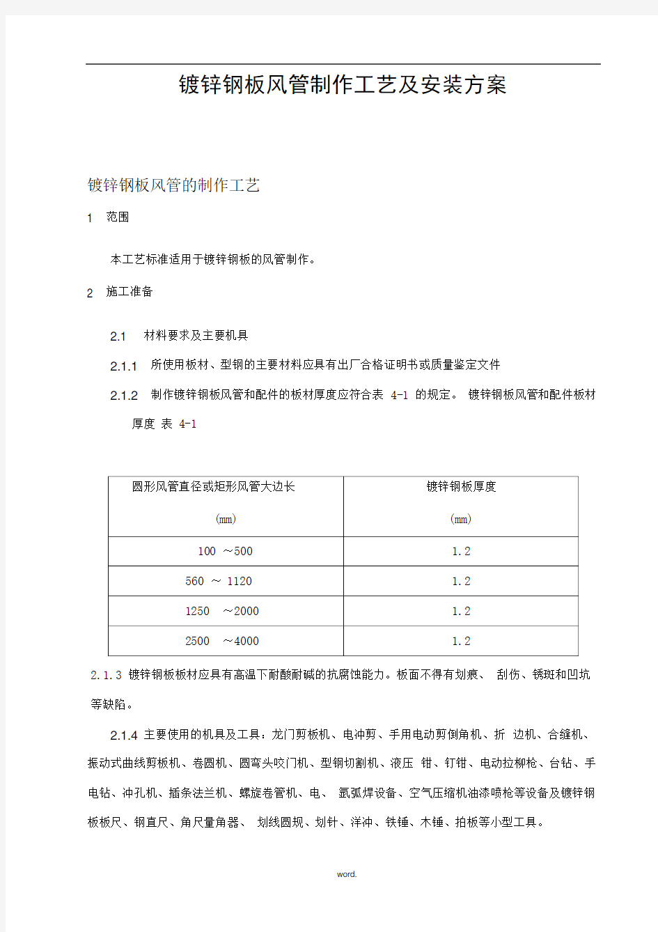 镀锌钢板风管制作工艺及安装方案(精选.)