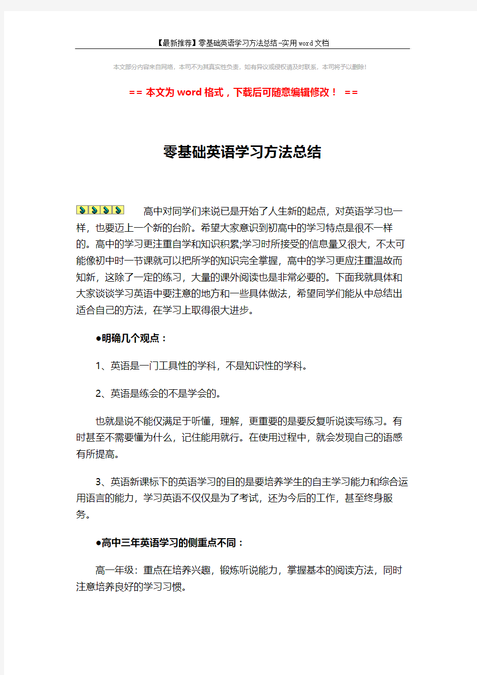 【最新推荐】零基础英语学习方法总结-实用word文档 (4页)