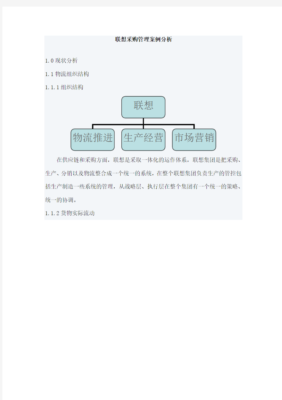 联想采购管理案例分析教学内容