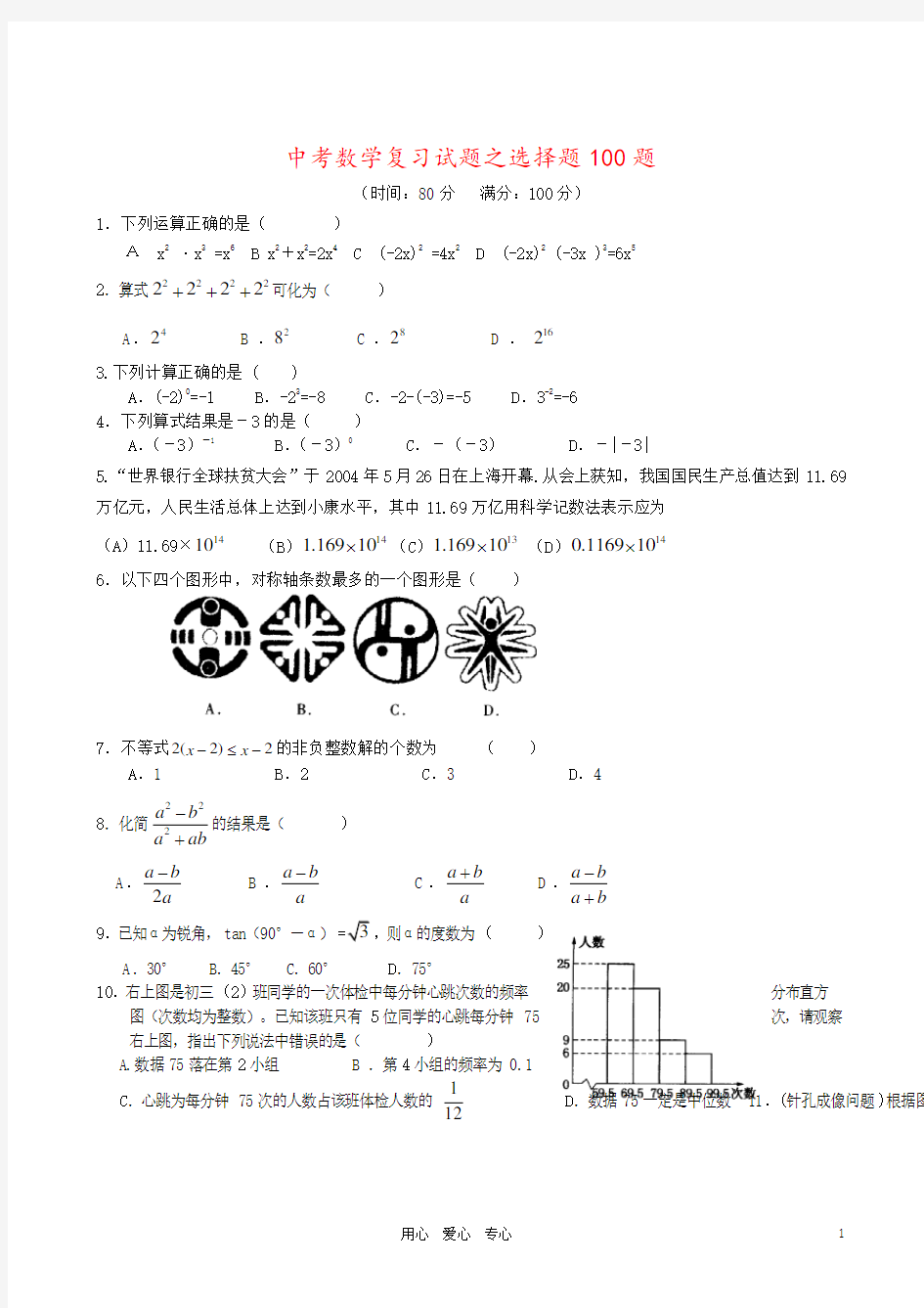 中考数学复习试题之选择题100题