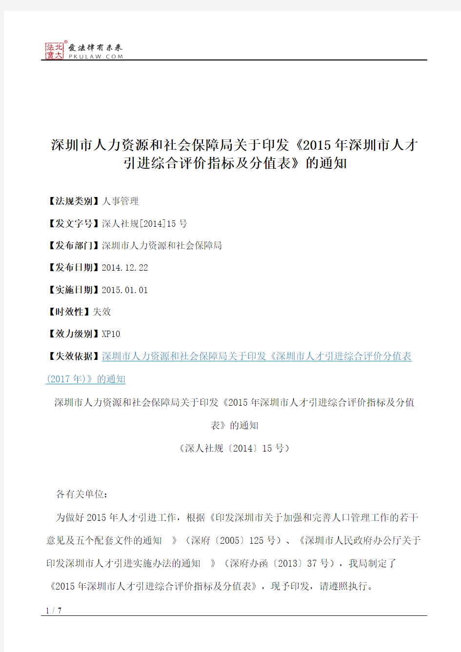 深圳市人力资源和社会保障局关于印发《2015年深圳市人才引进综合