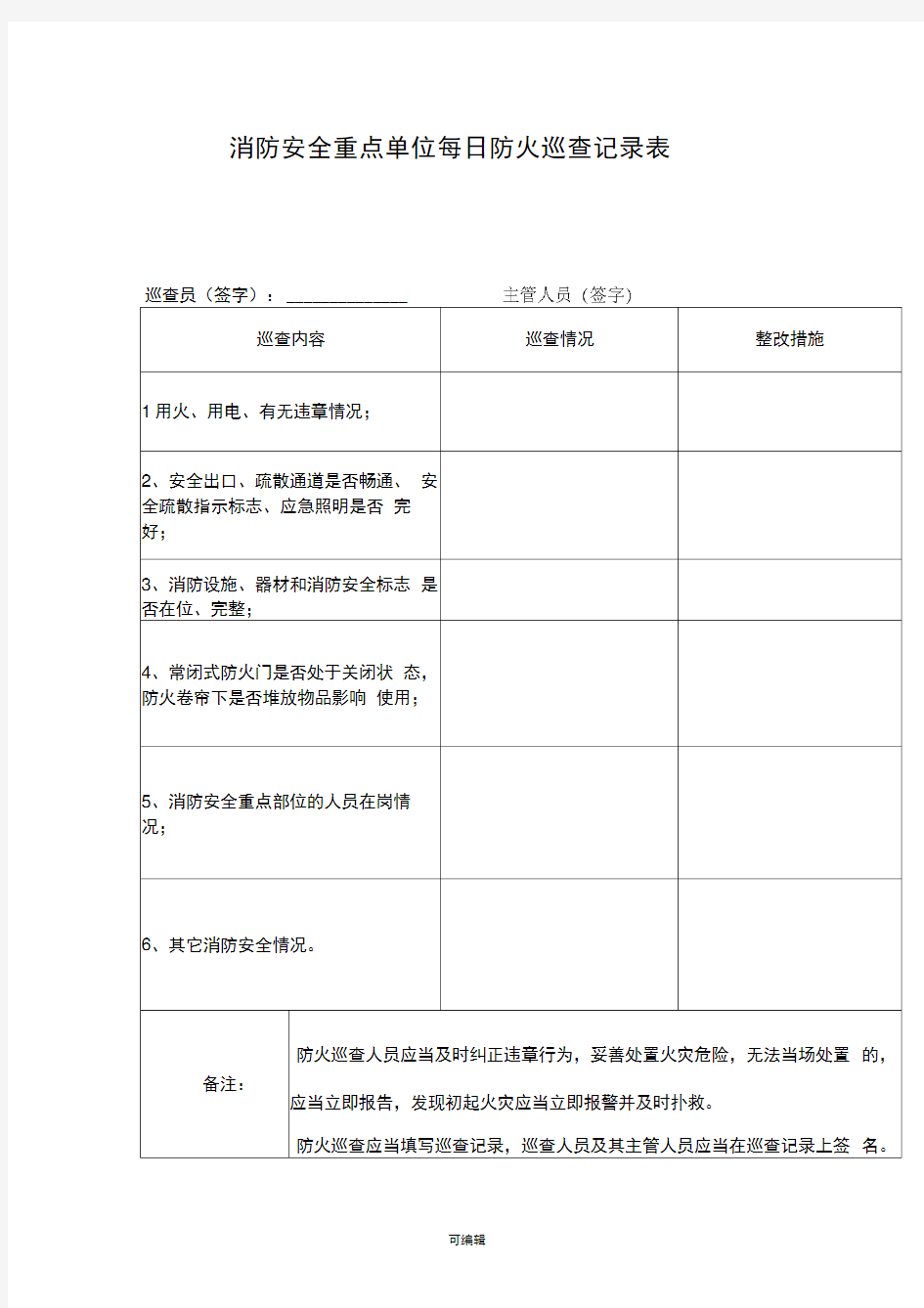 消防安全重点单位每日防火巡查记录表