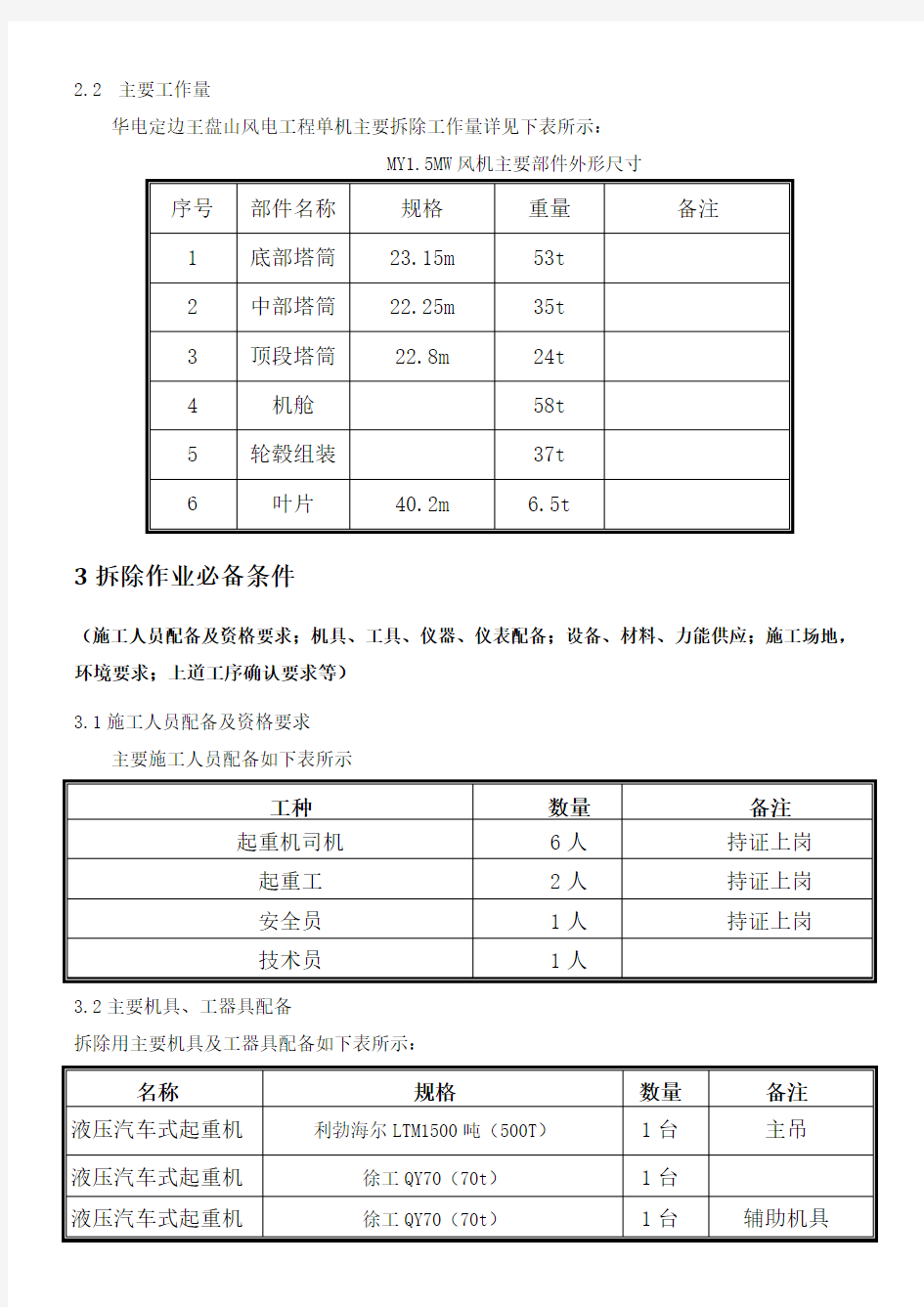 风力发电风机拆除方法