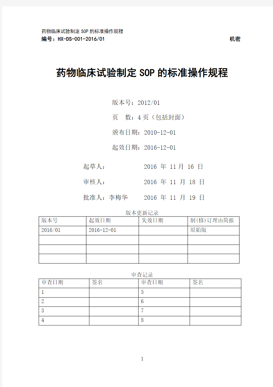 (完整版)药物临床试验制定SOP的标准操作规程