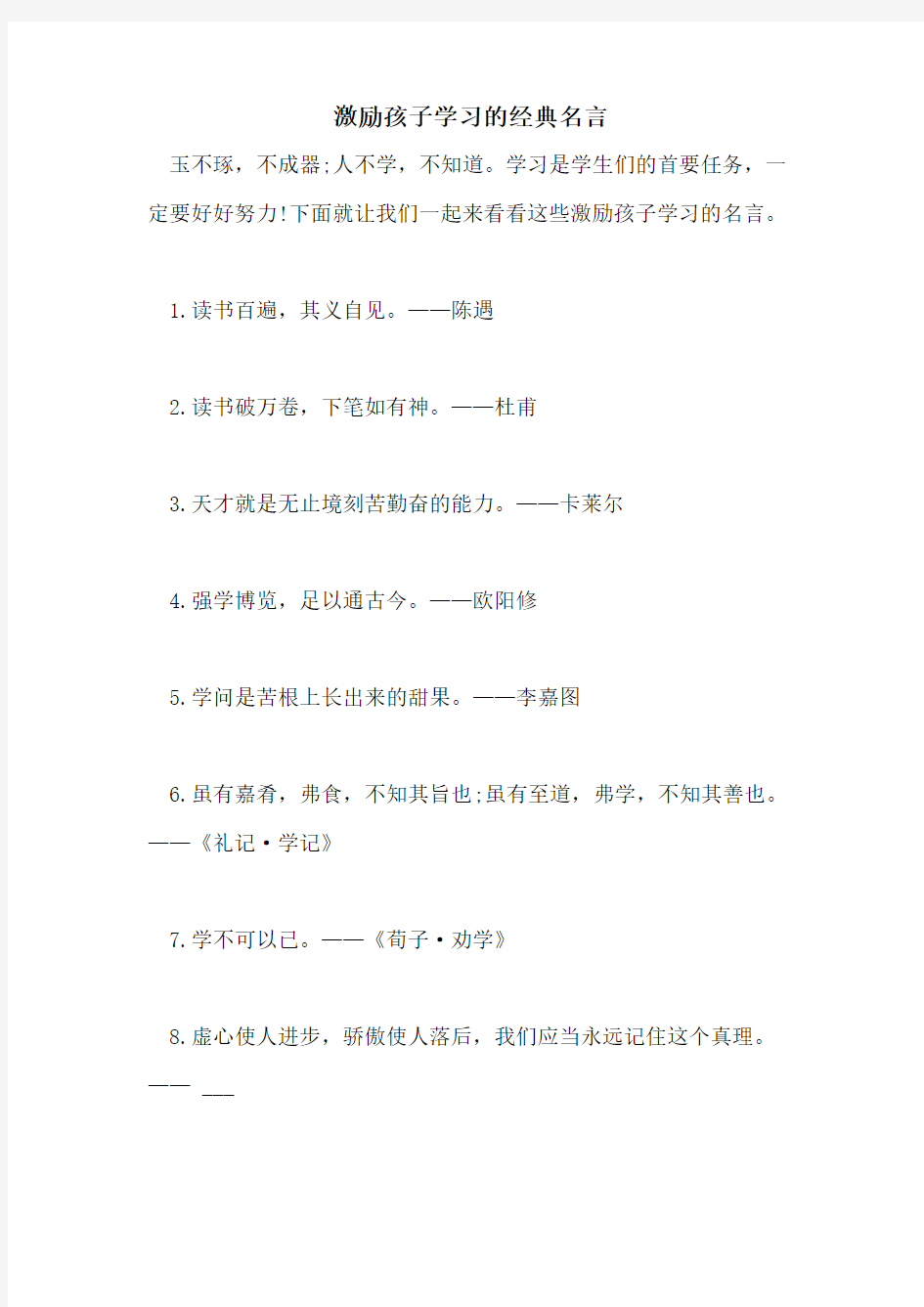 激励孩子学习的经典名言