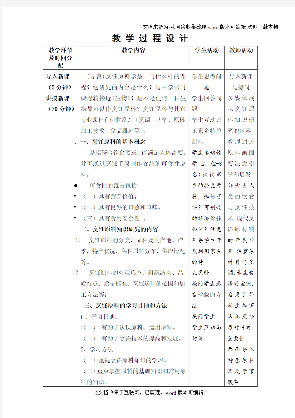 烹饪原料知识新教案1