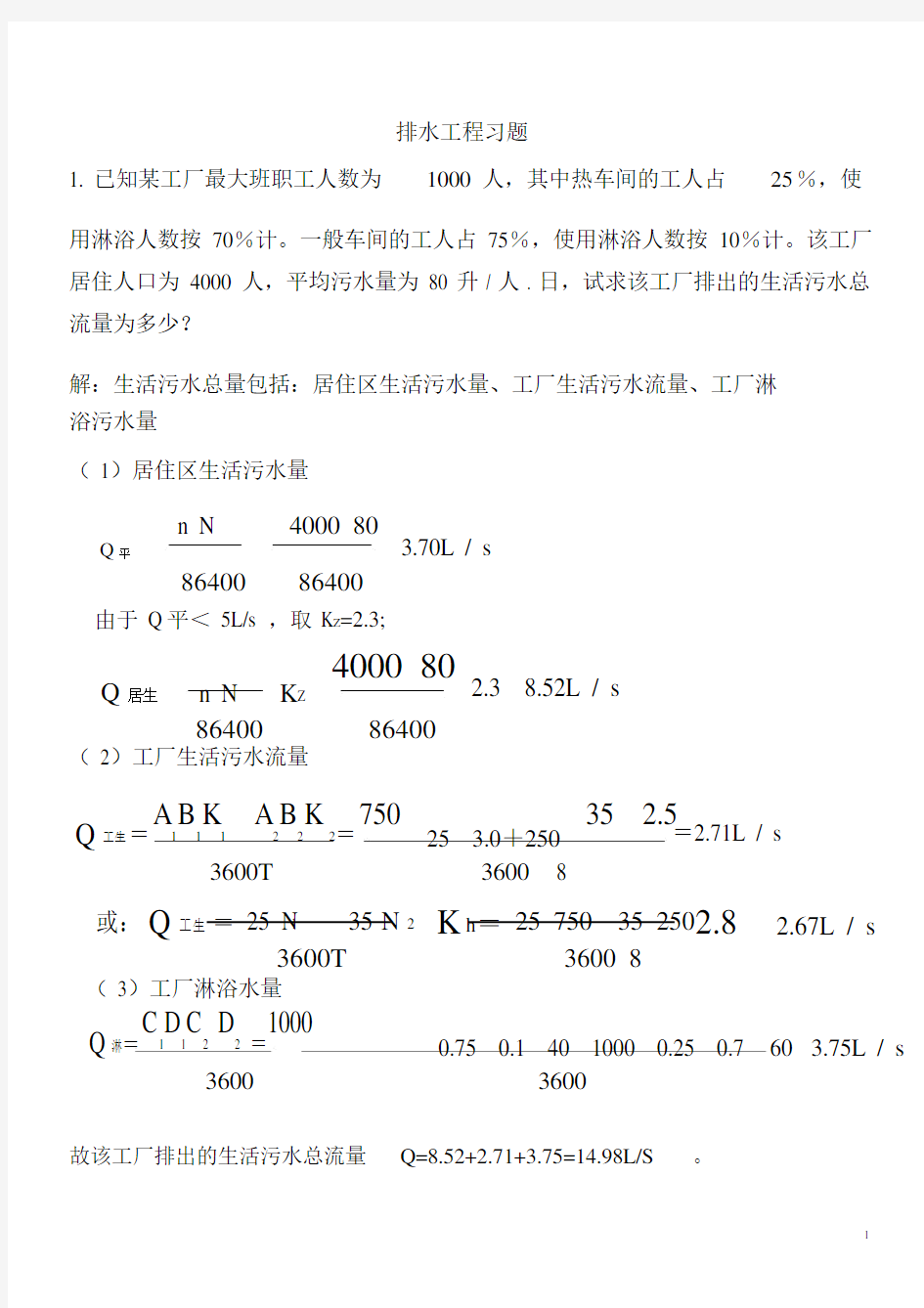 (完整版)排水工程部分习题及答案1016.doc