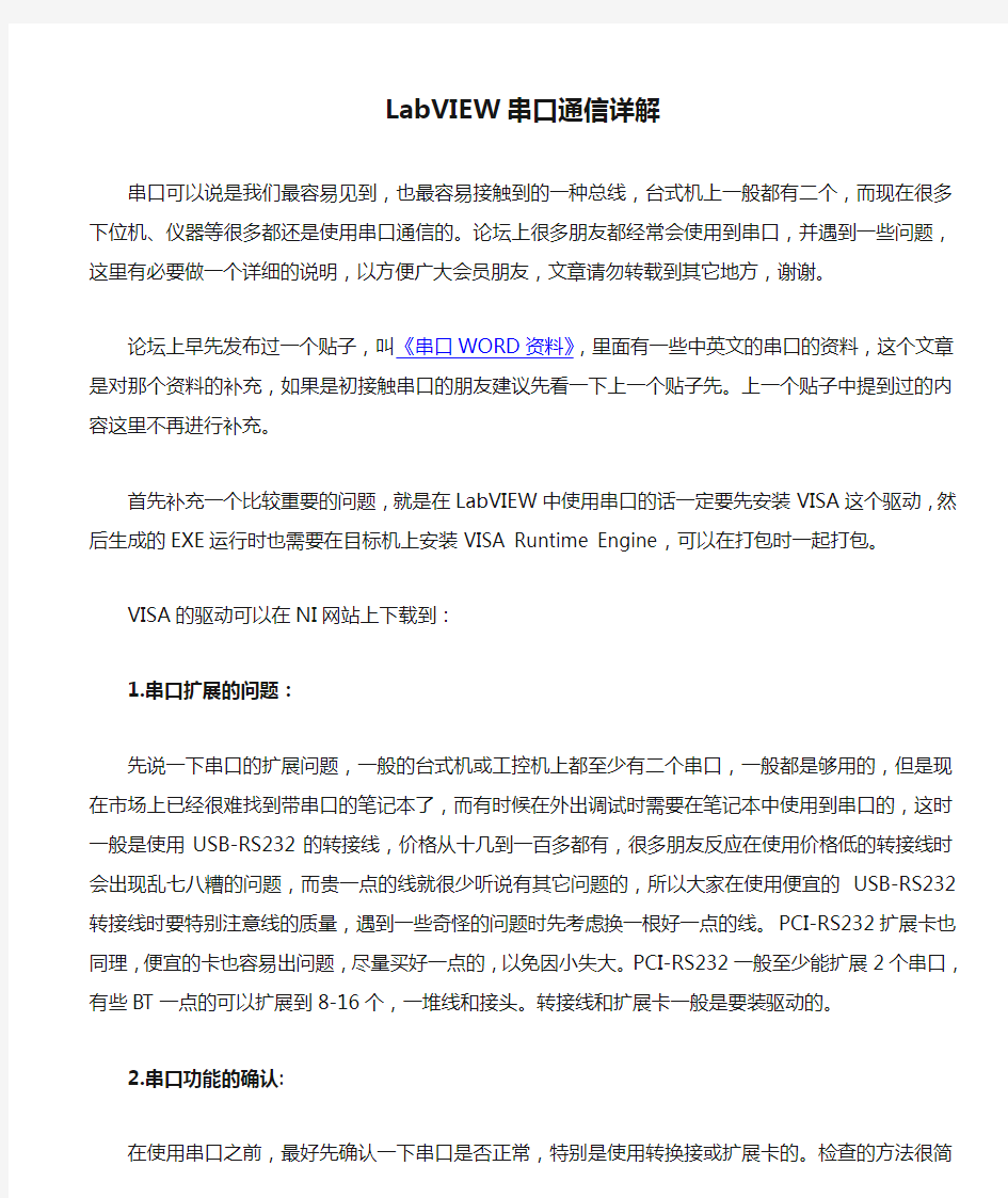 非常好--LabVIEW串口通信详解