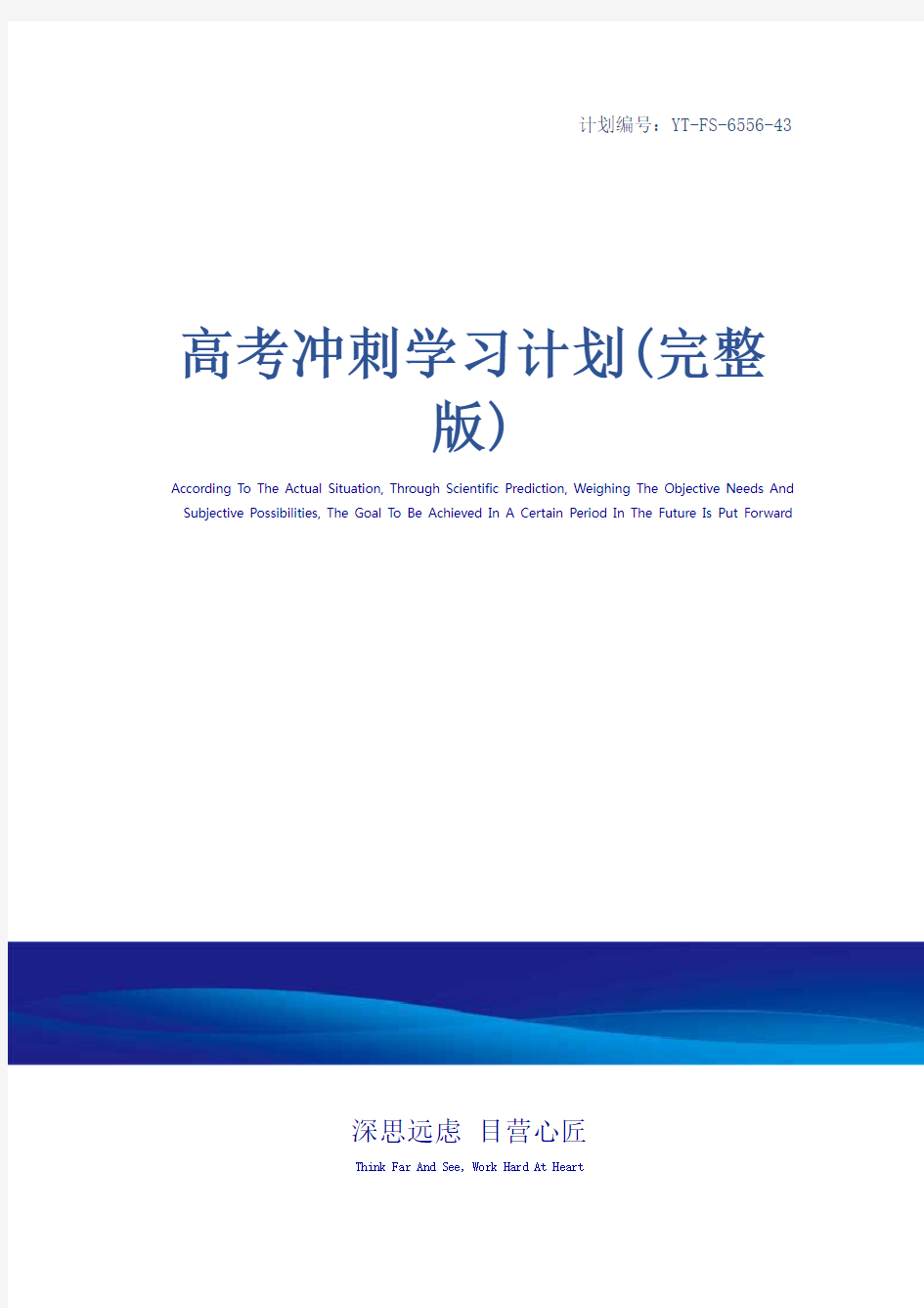 高考冲刺学习计划(完整版)