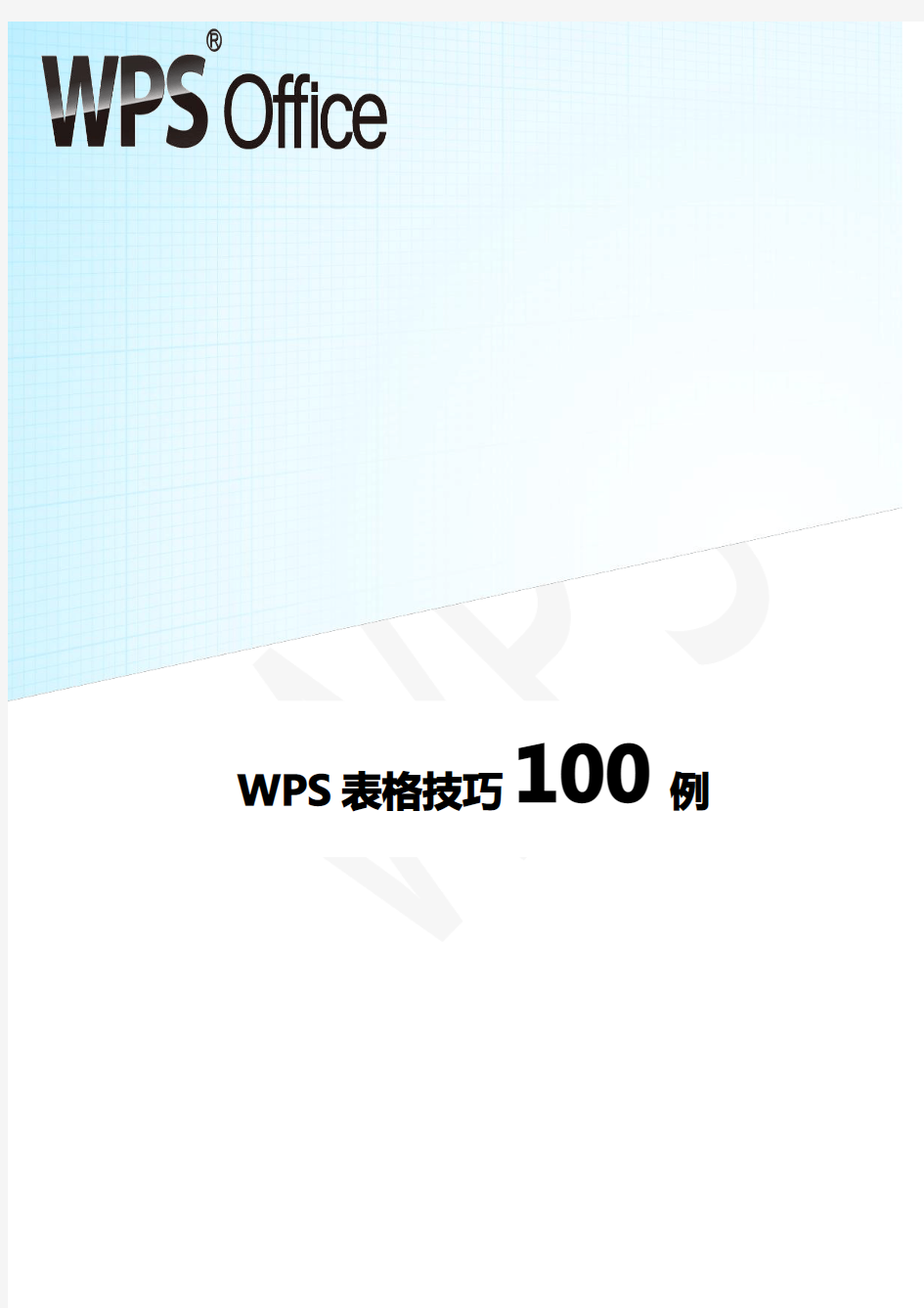 WPS表格实战技巧100例