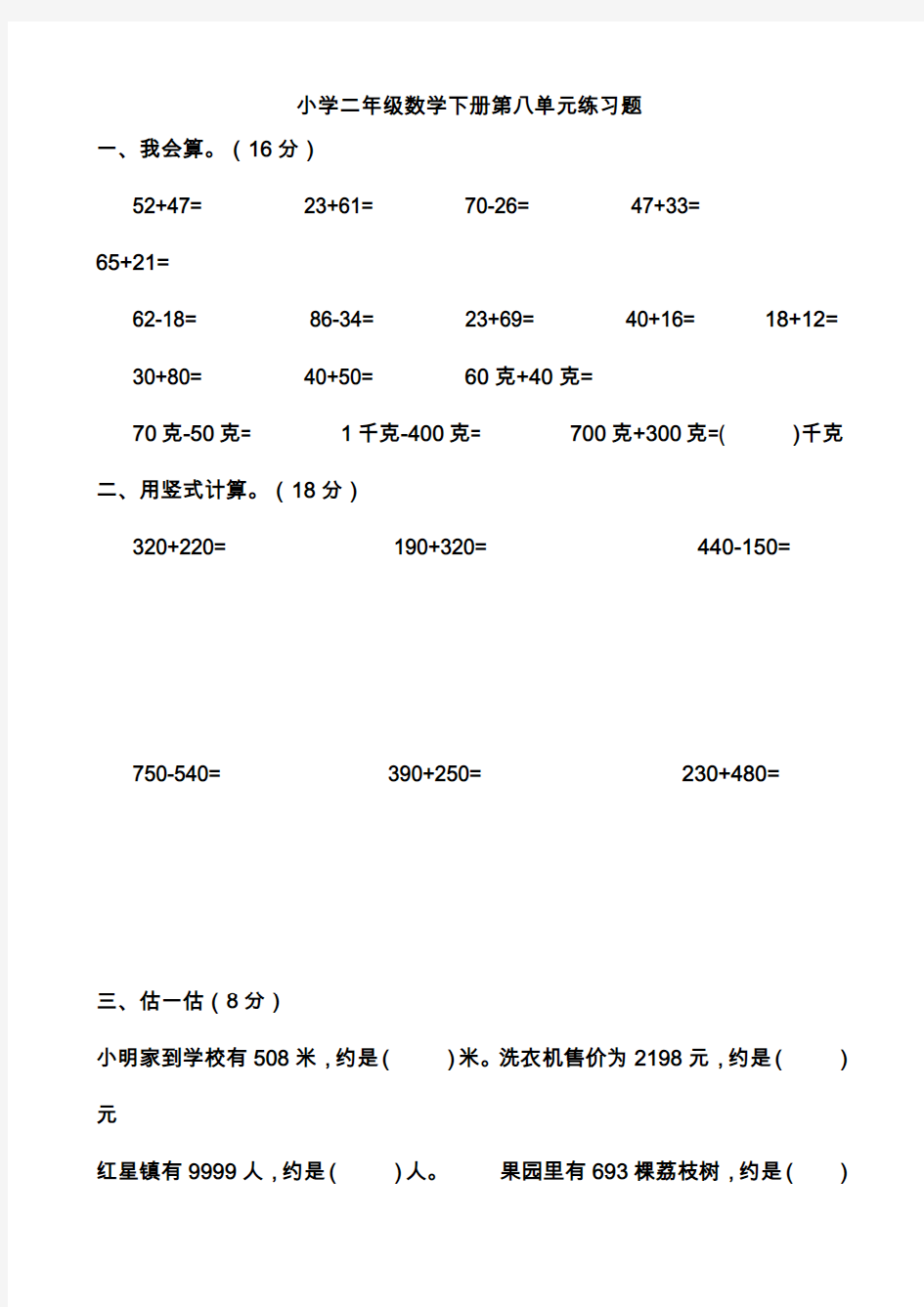 最新人教版二年级数学下学期第八单元练习题