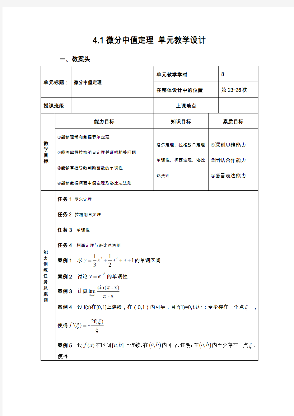 高等数学教学设计——中值定理