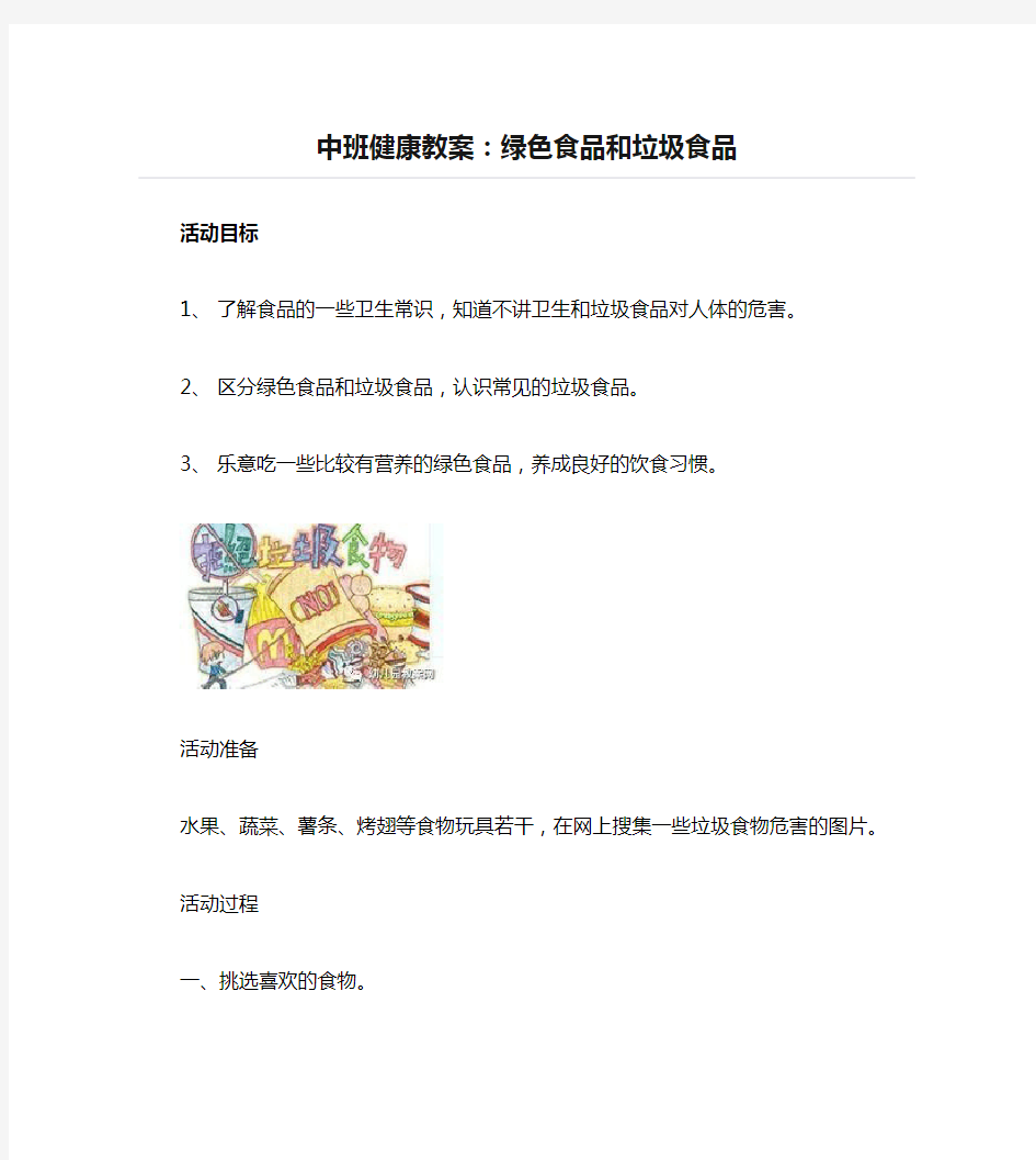 中班健康教案：绿色食品和垃圾食品