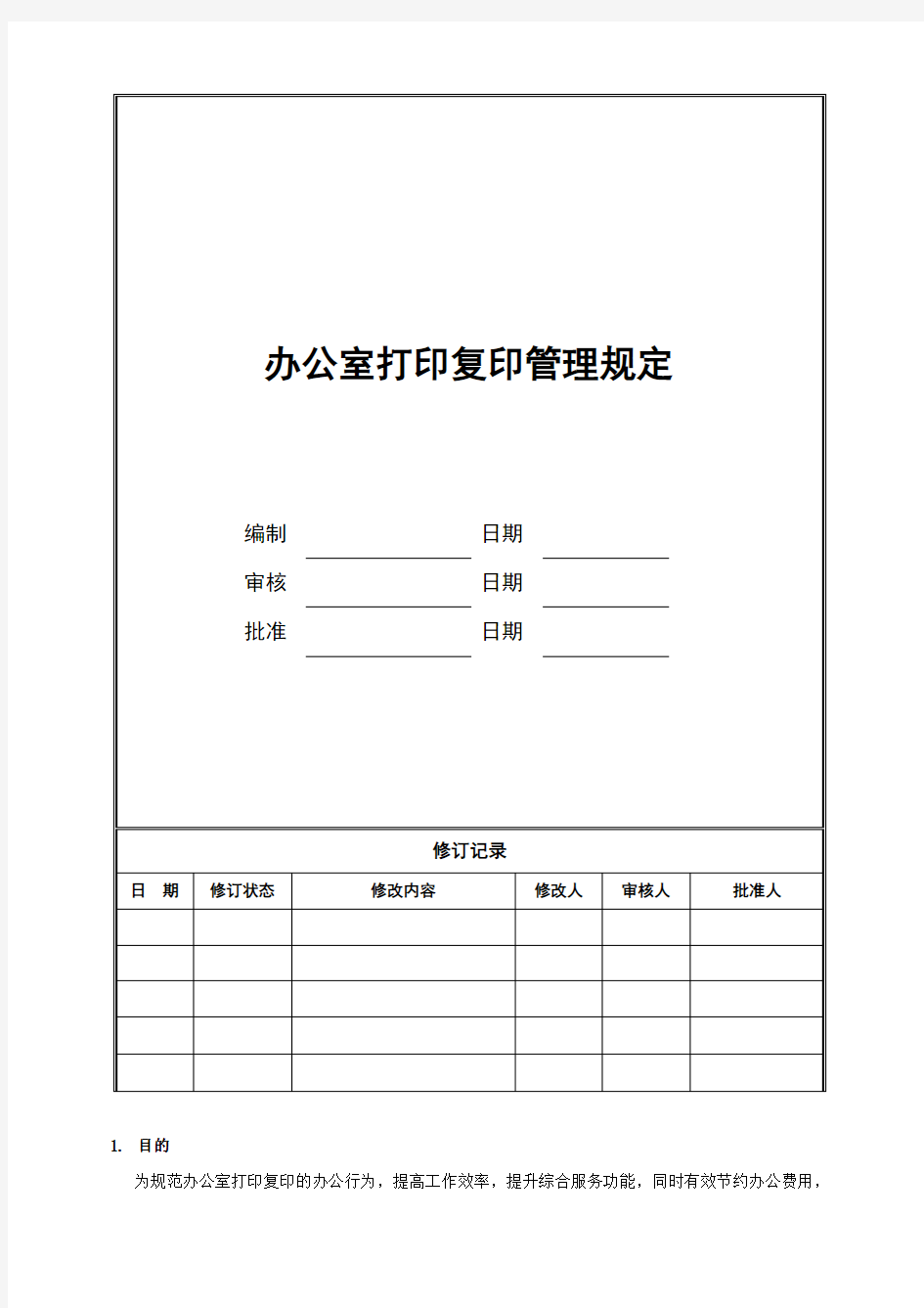 办公室打印复印管理规定 (1)