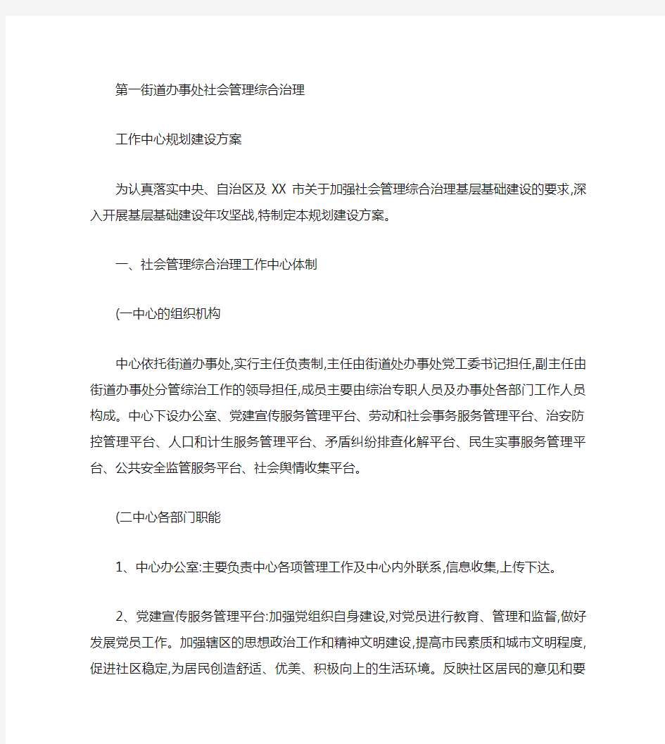 社会管理综合治理工作中心规划建设方案1汇总