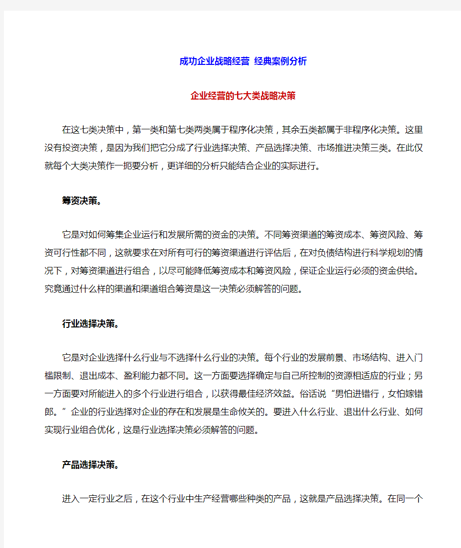 成功企业战略经营经典案例分析