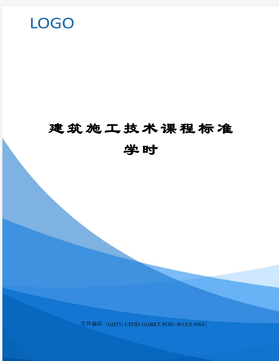 建筑施工技术课程标准学时