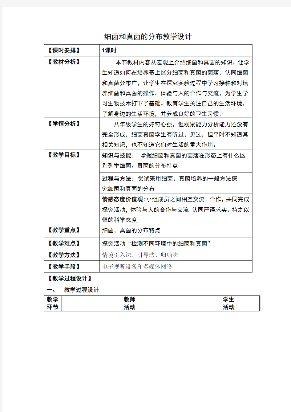 生物人教版八年级上册细菌和真菌的分布教案