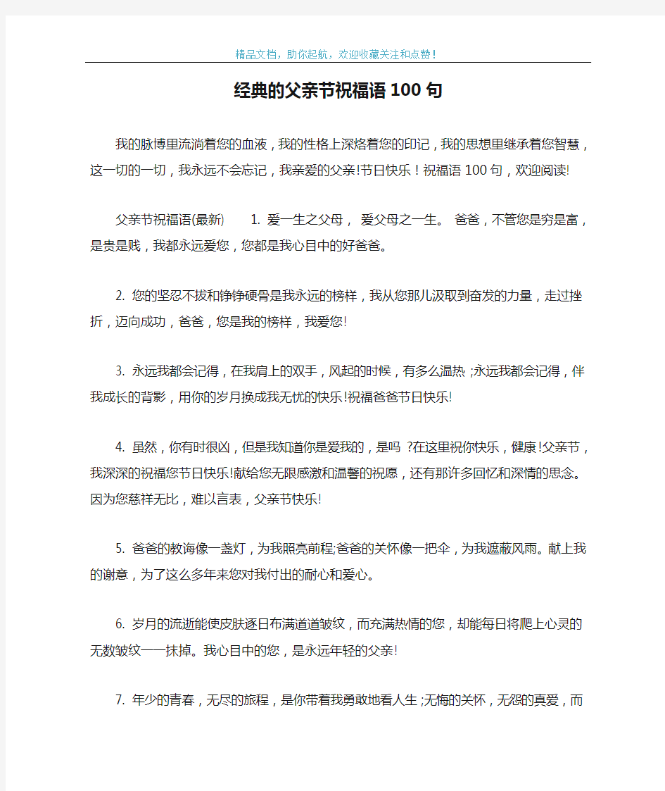 经典的父亲节祝福语100句