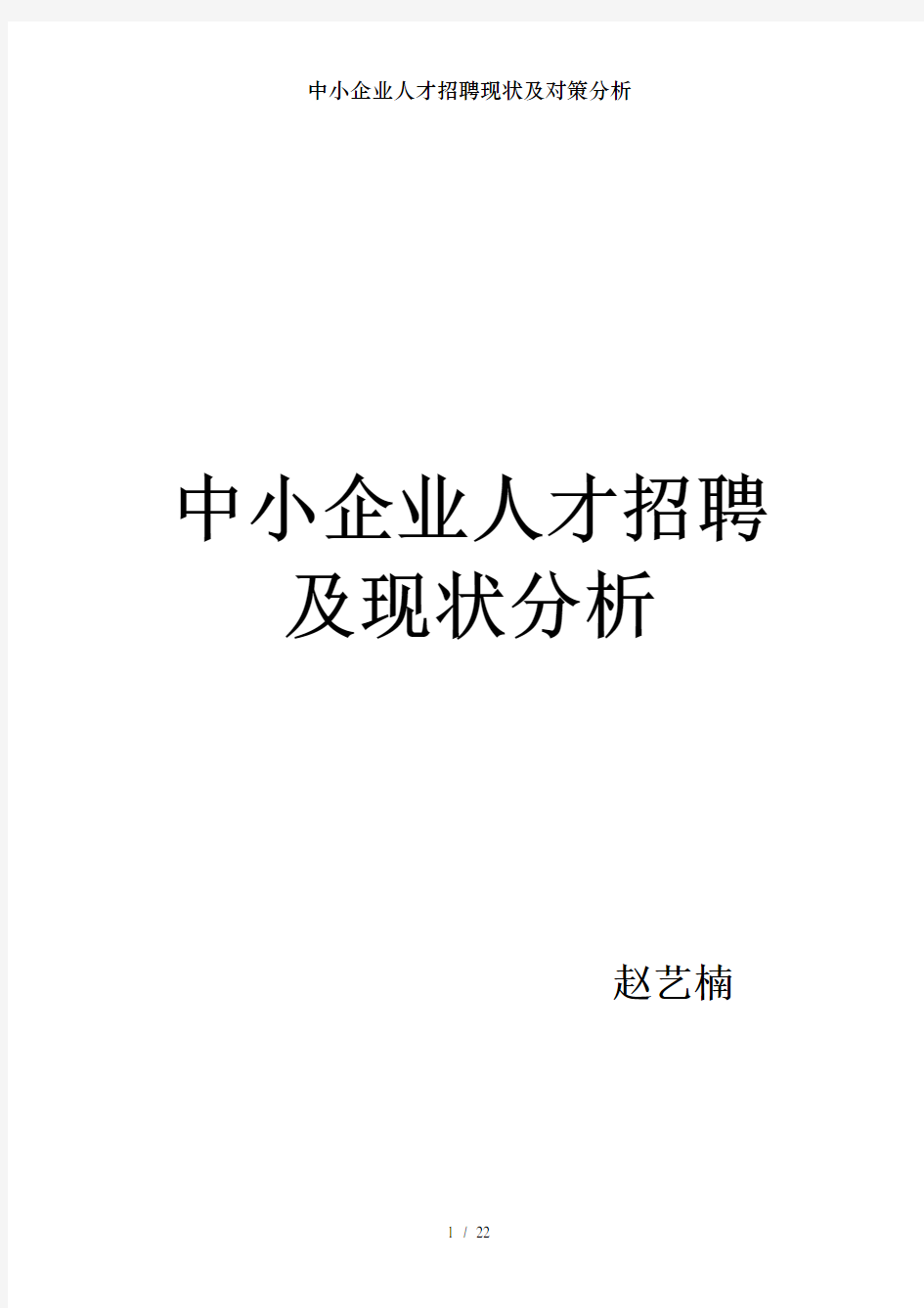 中小企业人才招聘现状及对策分析