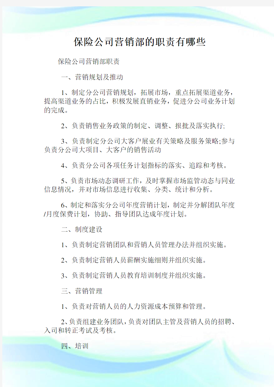 保险公司营销部的使命有哪些.doc